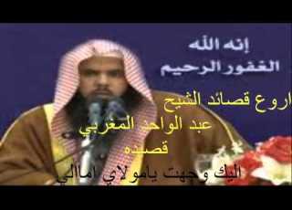 اروع قصائد الشيح عبد الواحد المغربي اليك وجهت يامولاي امالى