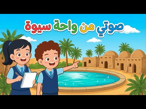 الدرس الاول عربي الصف السادس الابتدائي قصة صوتي من واحة سيوة للصف السادس لغه عربيه الترم الثاني جديد الدرس الاول عربي الصف السادس الابتدائي قصة صوتي من واحة سيوة للصف السادس لغه عربيه الترم الثاني جديد