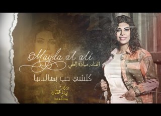  كلشي حب بهالدنيا مياده العلي دبكات 2025
