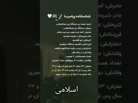 شناسنامه کامل پیامبر مهربانی زندگی حضرت محمد ص اسلامی ذکر الهی ترند ویدیو اسلامی یاد خدا شناسنامه کامل پیامبر مهربانی زندگی حضرت محمد ص اسلامی ذکر الهی ترند ویدیو اسلامی یاد خدا