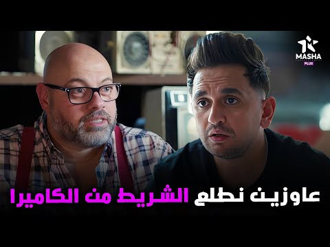 هتمووت من الضحك علي بينو وكراكيري لما راح يطلعوا الشريط من الكاميرا البيت بيتي2