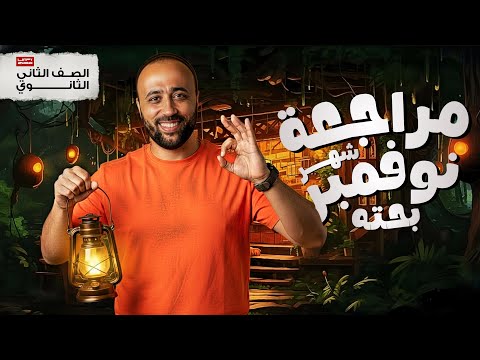 الصف الثاني الثانوي مراجعة شهر نوڤمبر بحته شرح وحل بحته مراجعة نوڤمبر