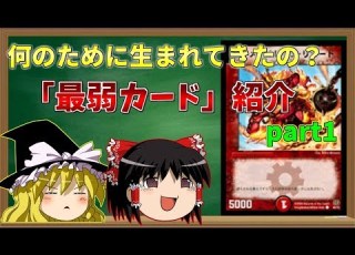 ゆっくり解説 他の追随を許さない 弱さ DM最弱カードseries Part1 デュエマ