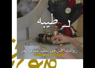  تهنئة العيد بإسم طيبه