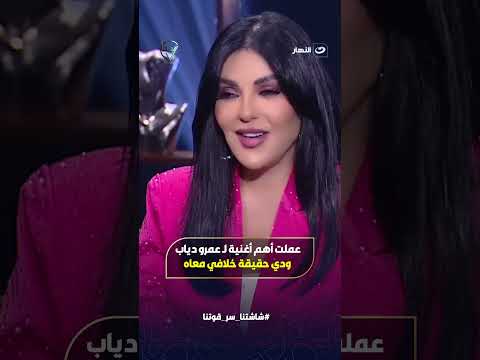 عملت أهم اغنية في تاريخ عمرو دياب ودا حقيقة خلافي معاه