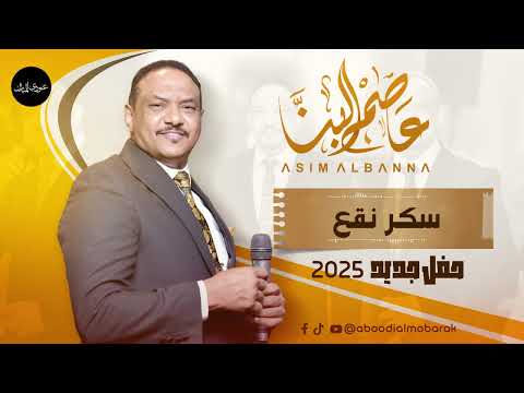 عاصم البنا سكر نقع حفل جديد 2025