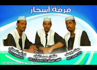  فرقة أسحار الحبيب يس المادح ود أمين ود بحري الكباشي