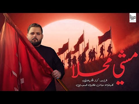 مشي محلا الملا كرار الكربلائي قصيدة الأربعين 1447 هـ مشي محلا الملا كرار الكربلائي قصيدة الأربعين 1447 هـ