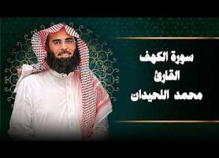 Surah Al Kahf Full Reciter Muhammad Al Luhaidan Soulful Recitation