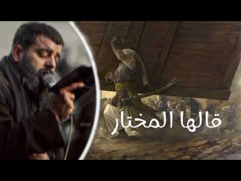 قالها المختار واسمع ما يلي بطيء مجتبى الكعبي