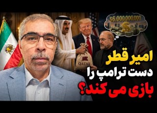 شیخ تمیم دست ترامپ را بازی می کند
