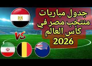 موعد وتوقيت مباريات منتخب مصر في كأس العالم 2026 والقنوات الناقلة