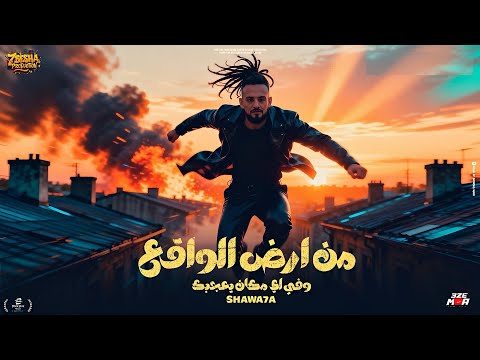 من ارض الواقع وفي اي مكان يعجبك في شارعكو بعدي بطولي شواحه ابو كال توزيع مهاب التونسي