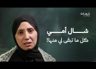 مكالمة مع أمي لم أكن أعلم أنها الأخيرة شهادة بودكاست