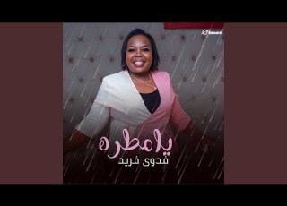  يا مطره