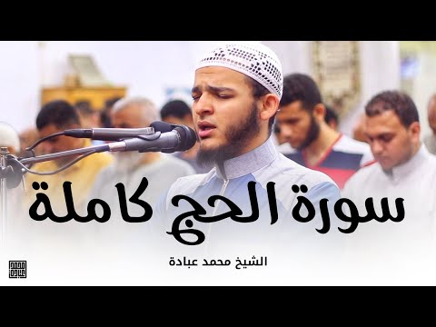 سورة الحج كاملة الشيخ محمد عبادة صلاة القيام رمضان 1440هـ 2019م