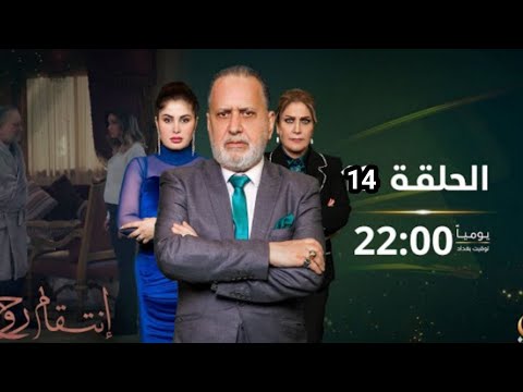 مسلسل انتقام روح الحلقه 14 لايك اشتراك