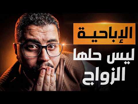 الزواج ليس حلا للإباحية