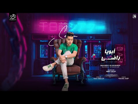 أبويا راضي عنى أنا ماشى بطولى سمسم الصغير توزيع مانو شعبى مهرجانات