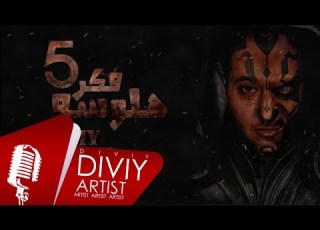  هلوسه فكر 5 صلاح النجم DIVIY