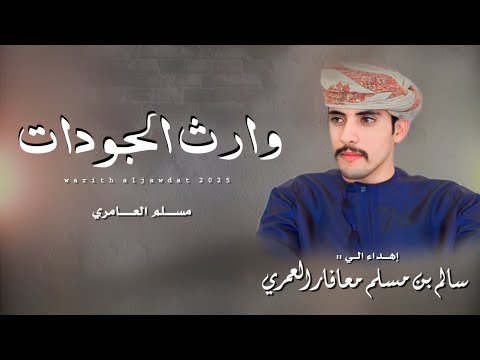 مسلم العامري وارث الجودات كلمات محاد كيهود العمري حصريا 2025