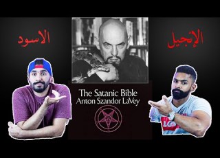 The Black Bible الإنجيل الاسود يجب أن نشاهد الفيديو الكامل للكتاب المقدس الأسود