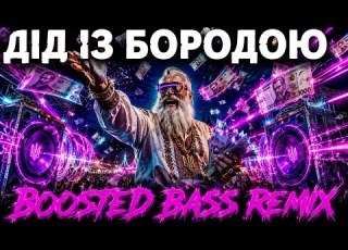 ДІД ІЗ БОРОДОЮ Boosted Bass Remix Експериментальний Етно Драйв 2026 OKMusicStudioAlex
