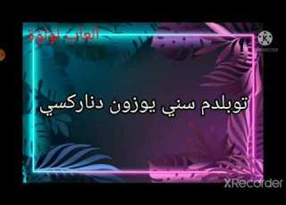  أغنية تركية بانا بانا مين بيحبها العاب لؤلؤة