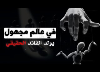 كيف تصبح قائدا لا ي نسى أسرار القيادة الملهمة و الصادقة
