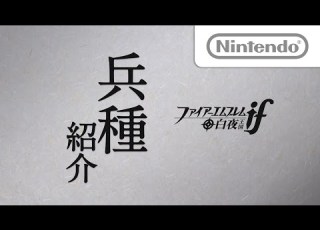  ファイアーエムブレムif 兵種紹介映像 白夜の兵種