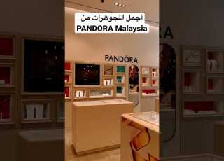 اجمل المجوهرات من Pandora Malaysia