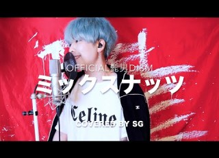 SPY FAMILY ミックスナッツ Mixed Nuts Official髭男dism Cover By SG