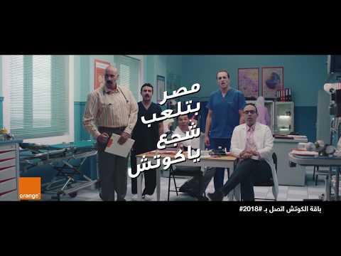 اورنچ كاس العالم شجع يا كوتش