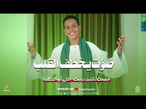 حين ي نشد القلب علي أبو الدهب تجميعة أناشيد تهز الروح