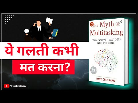 द क म एक स थ The Myth Of Multitasking Dave Crenshaw Book Summery In Hindi By ANOK Sevaliya