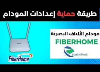 تغيير كلمة السر الخاصة بالدخول إلى إعدادات مودام Fiberhome إتصالات الجزائر Idoom Fibre