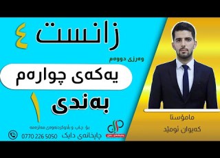  زانست ٤ وەرزی دووەم یەکەی چوارەم بەندی یەکەم زەریاکان م کەیوان ئومێد