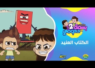 مغامرات بسمة ودحومي الجزء الثاني الحلقة 2
