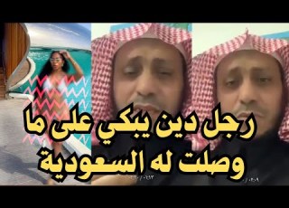 بكاء شيخ سعودي عقدتونا في حياتنا حرمتم كل شيء واليوم تفتحون مراقص و تستقبلون 