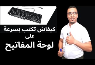كيف نكتب بسرعة على لوحة المفاتيح