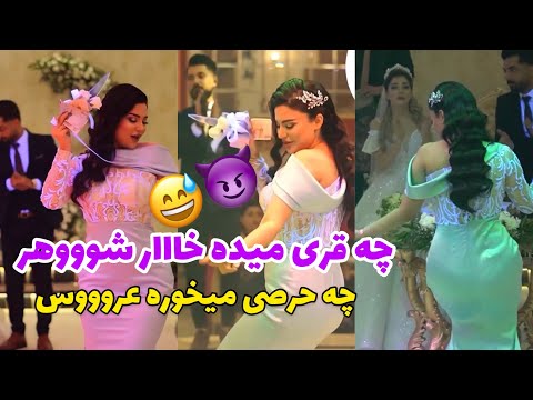 رقص چاقو خواهر شوهر جان عروسى داداشش