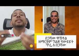 በጋሻው ዋሽቶል ዘማርያም ግልጽ የDebate ጥሬ ለበጋሻው