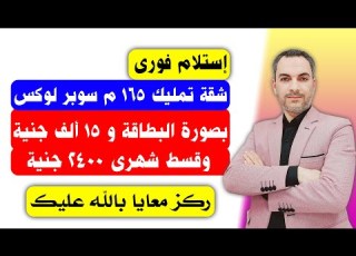 Apartments For Sale With Immediate Occupancy Down Payment 15 000 EGP Installments 2 400 EGP Ar