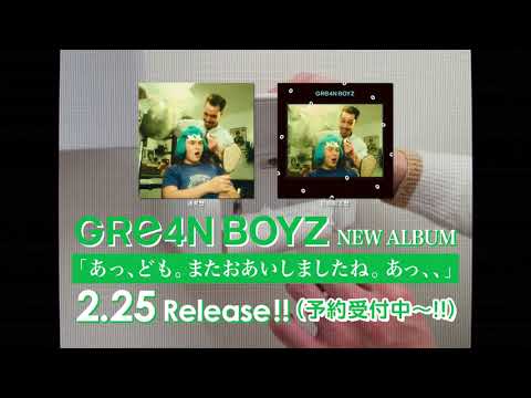 GRe4N BOYZ ニューアルバム あっ ども またおあいしましたね あっ 2月25日 水 リリース ティザー トイレ編