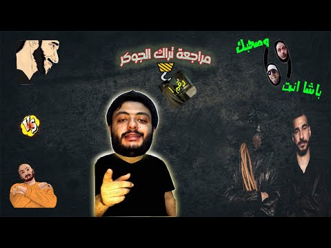 مراجعة تراك الجوكر رقم واحد ده مش انت