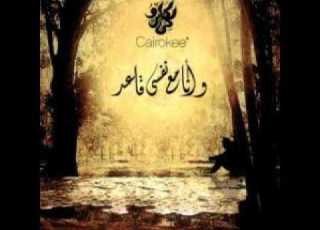  Cairokee كل يوم ممكن يكون بداية