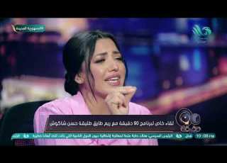  انهيار ريم طارق طليقة حسن شاكوش بالبكاء على الهواء وتوجه رسالة للجمهور