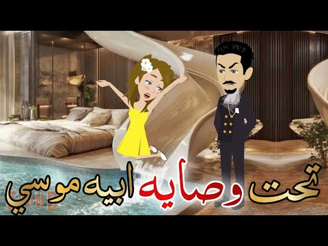 تحت وصاية ابيه موسي قصه كامله رومانسيه روعه حكايات هدي مهران