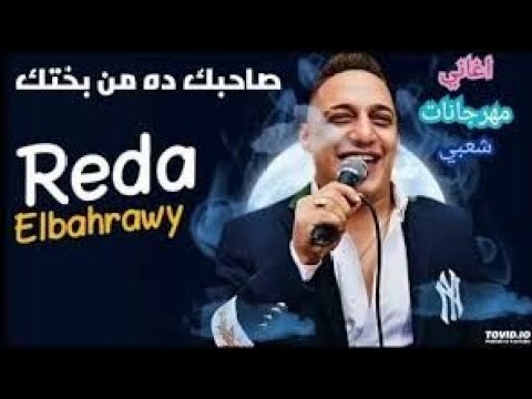 رضا البحراوي صحبك ده من بختك 2022