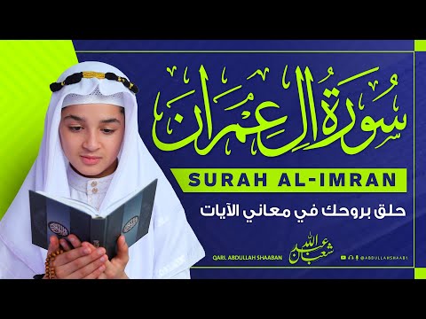 سورة آل عمران كاملة جديد القارئ عبد الله شعبان Surah Al Imran Full By Abdullah Shaaban سورة آل عمران كاملة جديد القارئ عبد الله شعبان Surah Al Imran Full By Abdullah Shaaban
